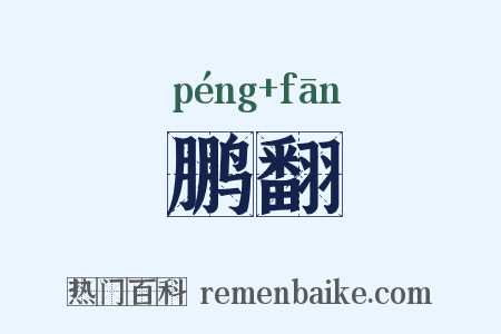 鹏翻是什么意思的图片
